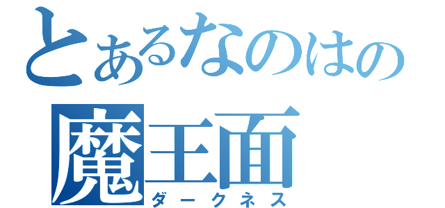 とあるなのはの魔王面（ダークネス）