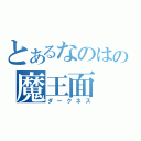 とあるなのはの魔王面（ダークネス）