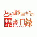 とある静岡市立の禁書目録（インデックス）