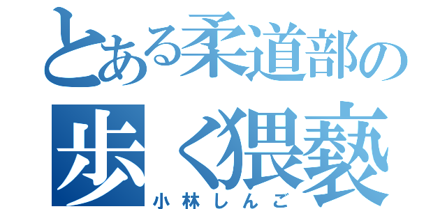 とある柔道部の歩く猥褻物（小林しんご）