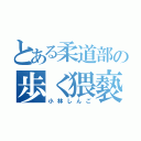 とある柔道部の歩く猥褻物（小林しんご）