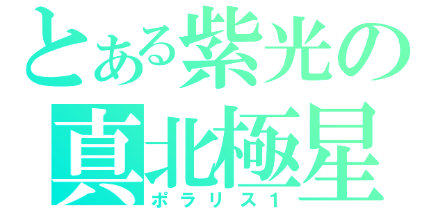 とある紫光の真北極星（ポラリス１）