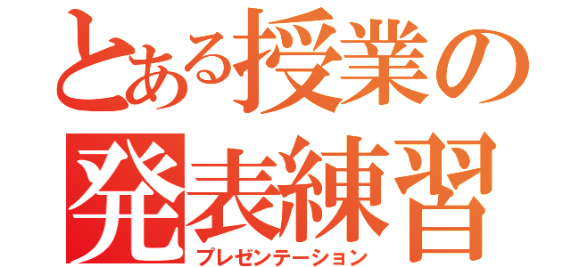 とある授業の発表練習（プレゼンテーション）