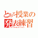 とある授業の発表練習（プレゼンテーション）