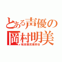 とある声優の岡村明美（粗忽屋武蔵野店）