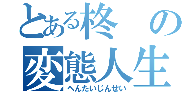 とある柊の変態人生（へんたいじんせい）