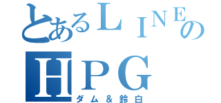 とあるＬＩＮＥのＨＰＧ（ダム＆鈴白）