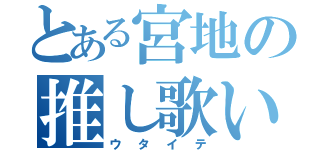 とある宮地の推し歌い手（ウタイテ）