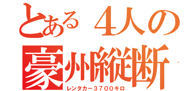 とある４人の豪州縦断（レンタカー３７００キロ）