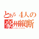 とある４人の豪州縦断（レンタカー３７００キロ）