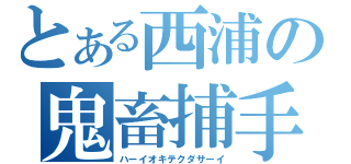 とある西浦の鬼畜捕手（ハーイオキテクダサーイ）