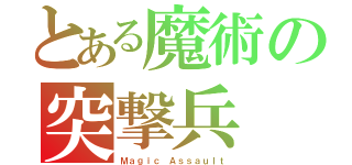 とある魔術の突撃兵（Ｍａｇｉｃ Ａｓｓａｕｌｔ）