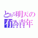 とある明天の有為青年（想穿制服）