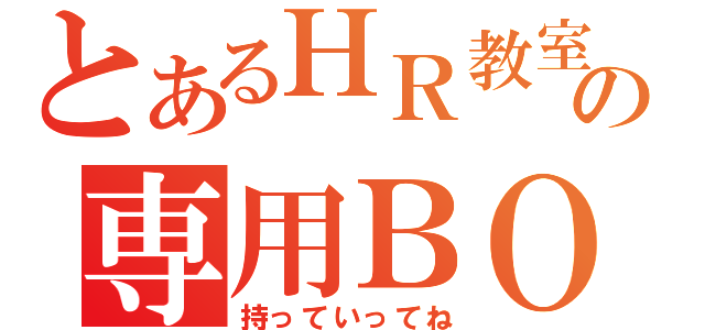 とあるＨＲ教室の専用ＢＯＸへ（持っていってね）