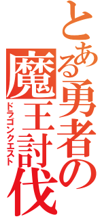 とある勇者の魔王討伐（ドラゴンクエスト）