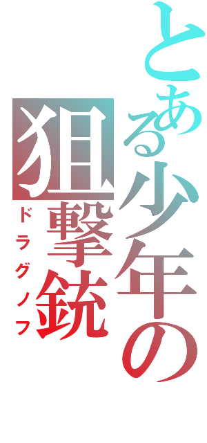 とある少年の狙撃銃（ドラグノフ）