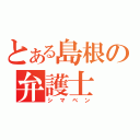 とある島根の弁護士（シマベン）