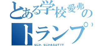 とある学校愛弗のトランプ女（なにか、なにかあるはずです）