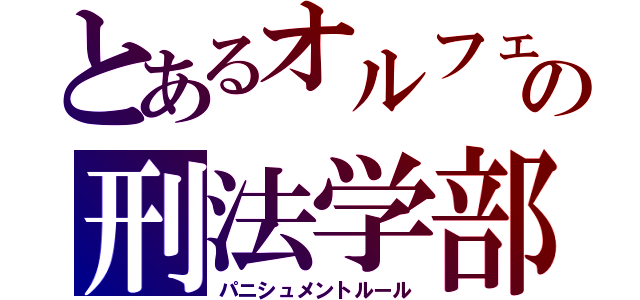 とあるオルフェの刑法学部（パニシュメントルール）