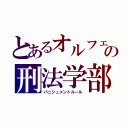 とあるオルフェの刑法学部（パニシュメントルール）