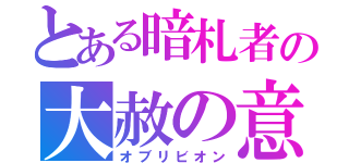 とある暗札者の大赦の意（オブリビオン）