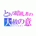 とある暗札者の大赦の意（オブリビオン）