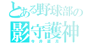 とある野球部の影守護神（今井菜月）