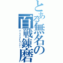 とある無名の百戦錬磨（パーフェクトウィナー）