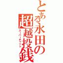 とある永田の超越投銭（スーパーチャット）