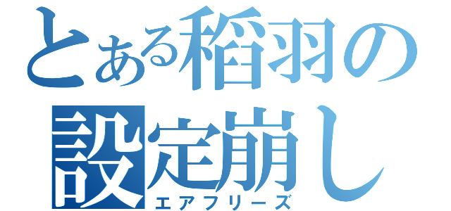 とある稻羽の設定崩し（エアフリーズ）