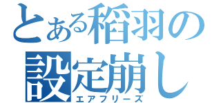 とある稻羽の設定崩し（エアフリーズ）