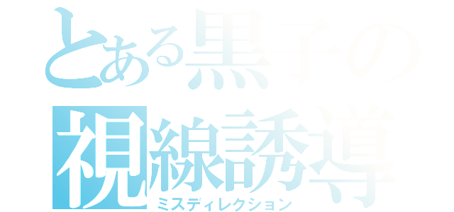 とある黒子の視線誘導（ミスディレクション）