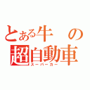 とある牛の超自動車（スーパーカー）