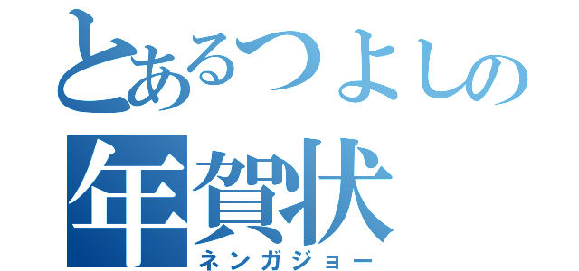 とあるつよしの年賀状（ネンガジョー）