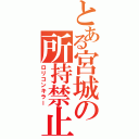 とある宮城の所持禁止（ロリコンキラー）