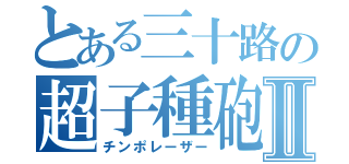 とある三十路の超子種砲Ⅱ（チンポレーザー）