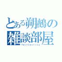 とある朔鵺の雑談部屋（ＴｗｉｔＣａｓｔｉｎｇ）