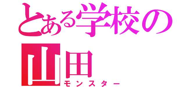 とある学校の山田（モンスター）