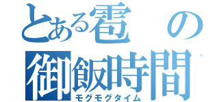 とある雹の御飯時間（モグモグタイム）