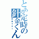 とある定時の針金くん（針金ですぅ）