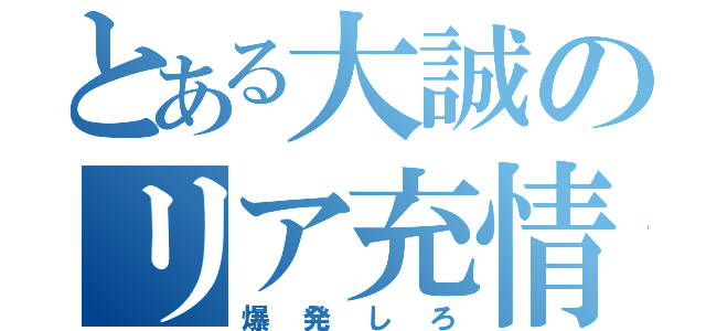 とある大誠のリア充情報（爆発しろ）