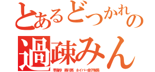 とあるどつかれんぞ悪質朝鮮人の過疎みんな相手にしてない（李海珍 森川亮 ネイバー金子智美）