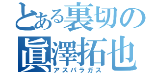 とある裏切の眞澤拓也（アスパラガス）