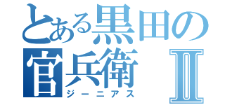 とある黒田の官兵衛Ⅱ（ジーニアス）