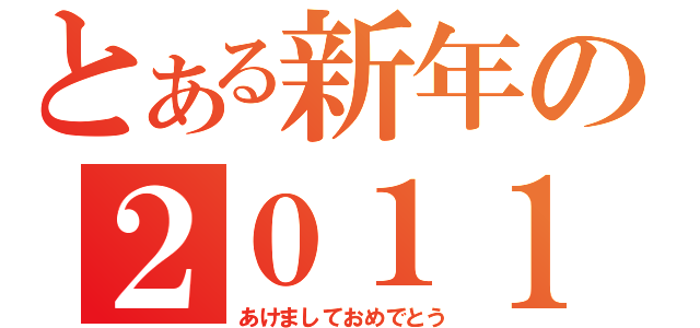 とある新年の２０１１年（あけましておめでとう）