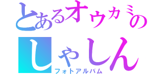 とあるオウカミのしゃしんじ（フォトアルバム）