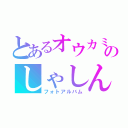 とあるオウカミのしゃしんじ（フォトアルバム）