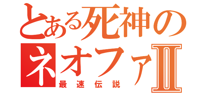 とある死神のネオファルコンⅡ（最速伝説）