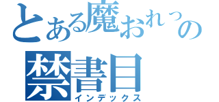 とある魔おれってばなんでの禁書目（インデックス）