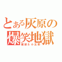 とある灰原の爆笑地獄（服部＆小五郎）